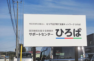 サポートセンターひろば看板 サポートセンターひろば看板